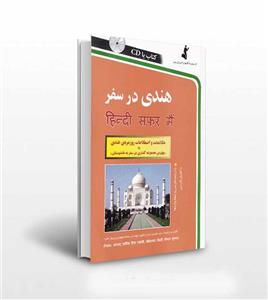 کتاب هندی در سفر اثر جمعی از نویسندگان انتشارات استاندارد