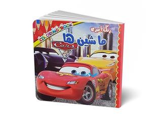 کتاب رنگ آمیزی ماشین ها