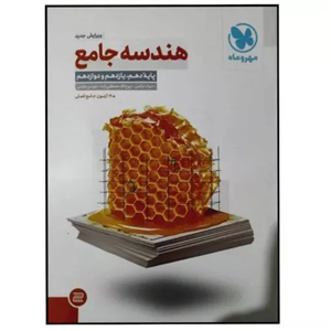 کتاب هندسه جامع کنکور 1400 اثر جواد ترکمن انتشارات مهروماه