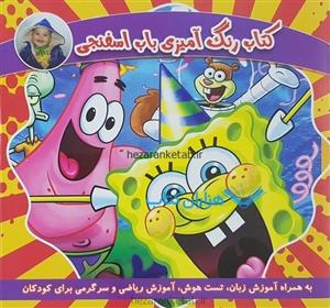 کتاب رنگ آمیزی باب اسفنجی