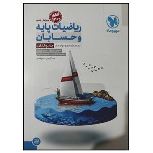 کتاب ریاضیات پایه و حسابان جامع کنکور 1400 اثر جمعی از نویسندگان انتشارات مهروماه