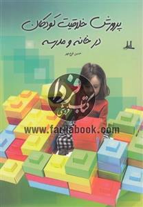 پرورش خلاقیت کودکان در خانه و مدرسه