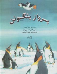 کتاب پرواز پنگوئن اثر کارل رحمان 