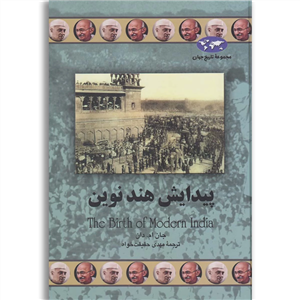 کتاب پیدایش هند نوین اثر جان ام. دان