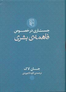 کتاب  جستاری در خصوص فاهمه‌ی بشری اثر جان لاک\r\n نشر مرکز