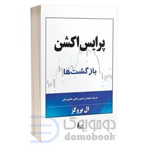 کتاب پرایس اکشن بازگشت ها اثر ال بروکز نشر چالش