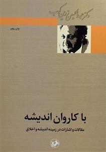 با کاروان اندیشه