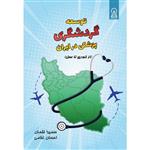 کتاب  توسعه گردشگری پزشکی در ایران اثر دکتر سمیرا لقمان و احسان غلامی نشر زرین اندیشمند