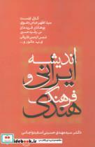 اندیشه ایرانی و فرهنگ هندی 