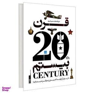 کتاب دایره المعارف مصور تاریخ قرن بیستم اثر جمعی از نویسندگان نشر سایان