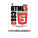 کتاب آموزش 5 HTML و CSS 3 در قالب پروژه اثر جمعی از نویسندگان انتشارات ناقوس