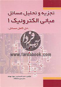 تجزیه و تحلیل مسائل مبانی الکترونیک 1