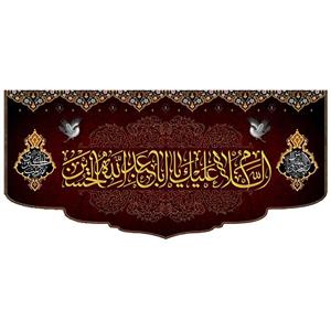 پرچم مدل السلام علیک یا ابا عبد الله الحسین کد 50006-3140