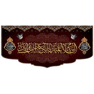 پرچم مدل السلام علیک یا ابا عبد الله الحسین کد 50006-3140 