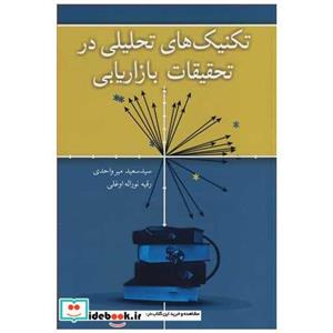 کتاب تکنیک های تحلیلی در تحقیقات بازاریابی - اثر رقیه نوراله اوغلی
