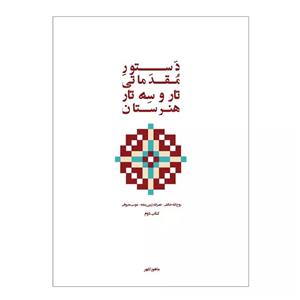 کتاب دستور مقدماتی تار و سه تار هنرستان موسیقی اثر روح الله خالقی انتشارات پنج خط جلد 2