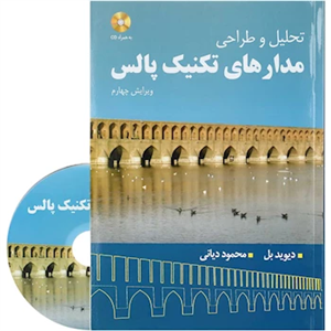 تحلیل و طراحی مدارهای تکنیک پالس
