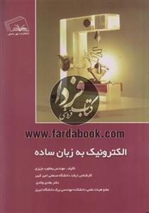 الکترونیک به زبان ساده