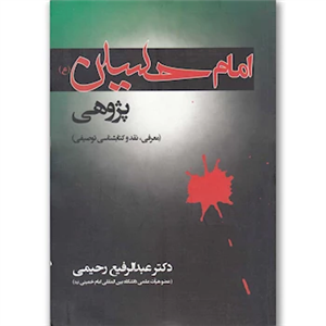   کتاب امام حسین پژوهی اثر عبدالرفیع رحیمی