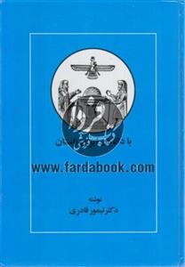 با دانایان ایران باستان