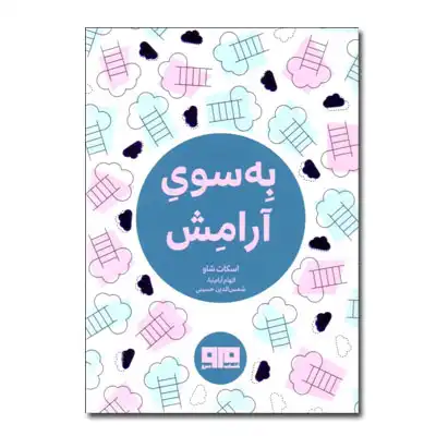 به سوی آرامش