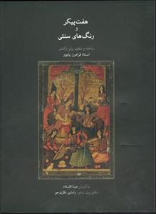 کتاب هفت پیکر و رنگ های سنتی اثر فرامرز پایور انتشارات ماهور