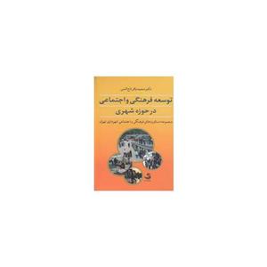   کتاب توسعه فرهنگی و اجتماعی در حوزه شهری اثر محمدباقر تاج الدین