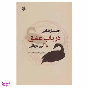 کتاب جستارهایی در باب عشق اثر آلن دوباتن انتشارات جامی