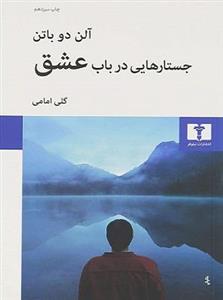 کتاب جستارهایی در باب عشق اثر آلن دوباتن انتشارات جامی