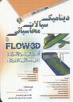 دینامیک سیالات محاسباتی با FLOW-3D