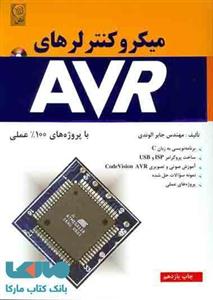 میکروکنترلرهای AVR با پروژه های 100% عملی 