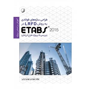 طراحی سازه های فولادی به روش LRFD در ETABS 2015 