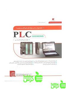 مجموعه پروژه های کاربردی با PLC SIEMENS