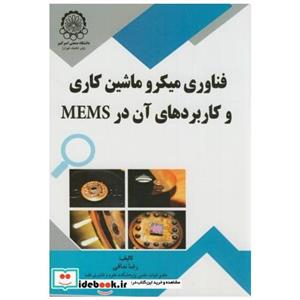 فناوری میکرو ماشین کاری و کاربردهای آن در MEMS