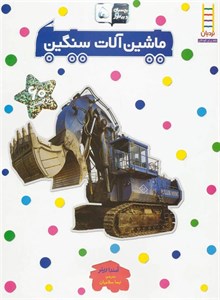 ماشین آلات سنگین