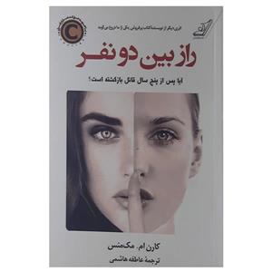 کتاب راز بین دونفر اثر کارن ام مک منس انتشارات کتاب کوله پشتی