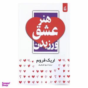 کتاب هنر عشق ورزیدن اثر اریک فروم انتشارات بادبان