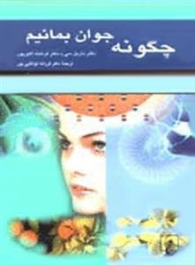 چگونه جوان بمانیم