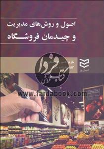 اصول و روش های مدیریت و چیدمان فروشگاه
