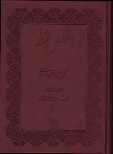 کتاب اطلس خط اثر استاد حبیب الله فضایلی انتشارات سروش