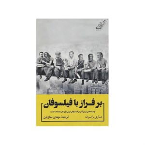 کتاب برفراز با فیلسوفان اثر ماری رابرت انتشارات کتاب کوله پشتی