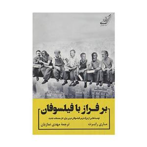 کتاب برفراز با فیلسوفان اثر ماری رابرت انتشارات کتاب کوله پشتی
