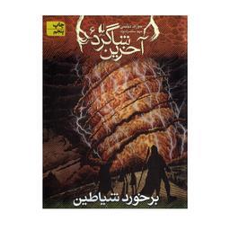 کتاب آخرین شاگرد برخورد شیاطین اثر جوزف دیلینی نشر افق