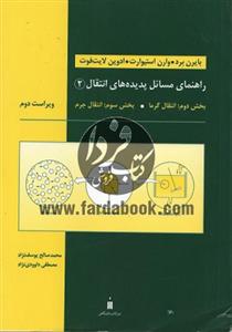 راهنمای مسائل پدیده های انتقال 2