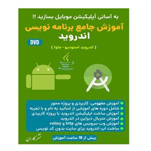 نرم افزار اموزش جامع برنامه نویسی اندروید استدیو وجاوا نشر کاران 