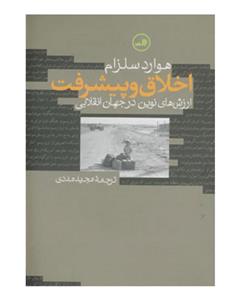   اخلاق و پیشرفت ارزش های نوین در جهان انقلابی