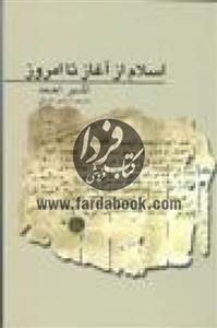 اسلام از آغاز تا امروز