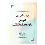 کتاب مهارت آموزی آموزش و توسعه منابع انسانی اثر دکتر رضا احتشام راثی و دکتر جواد محرابی انتشارات کاسپین دانش