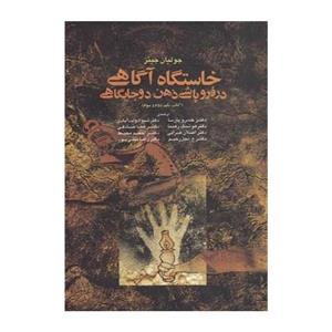 خاستگاه آگاهی در فروپاشی ذهن دو جایگاهی-نویسنده :جولیان جینز