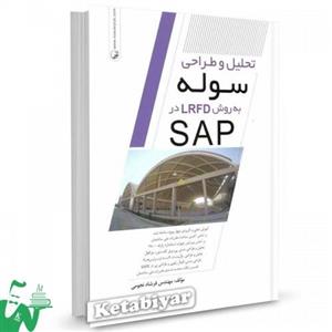 تحلیل و طراحی سوله به روش LRFD در SAP